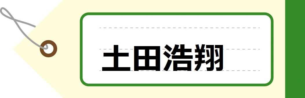 土田浩翔