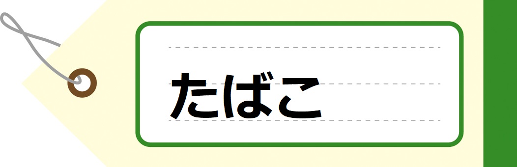 たばこ