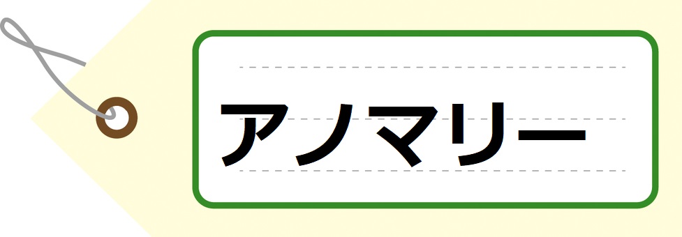 アノマリー