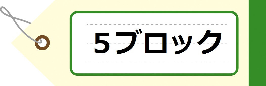 ５ブロック