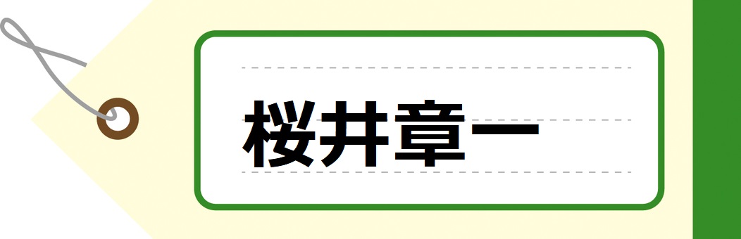 桜井章一